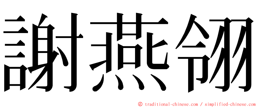 謝燕翎 ming font