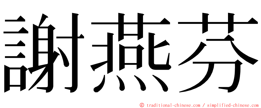 謝燕芬 ming font