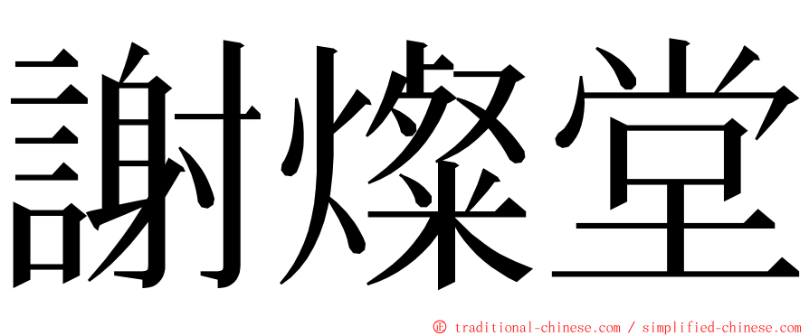 謝燦堂 ming font