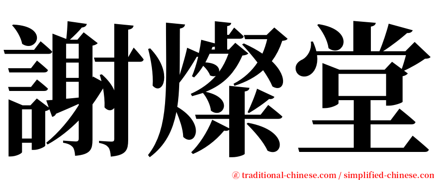 謝燦堂 serif font