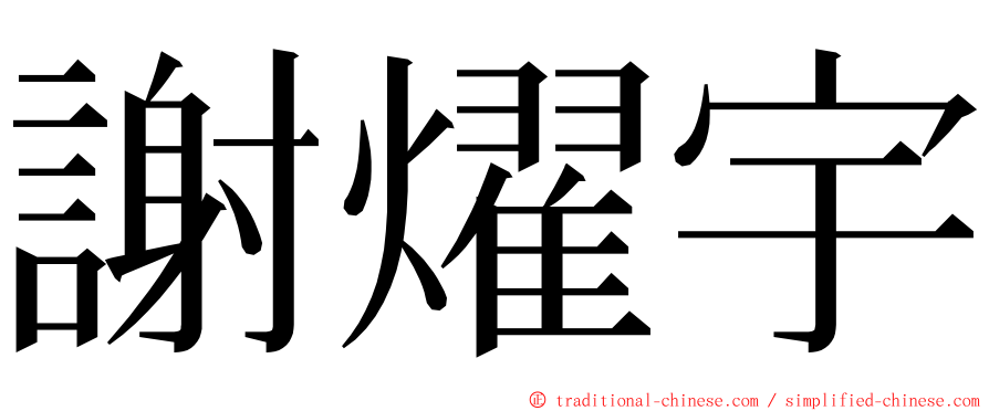 謝燿宇 ming font