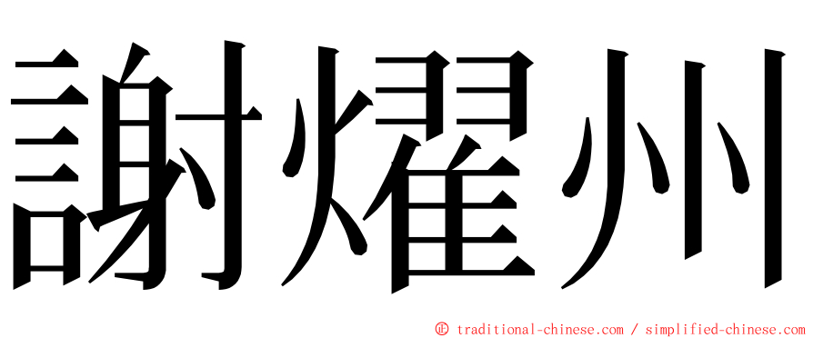 謝燿州 ming font