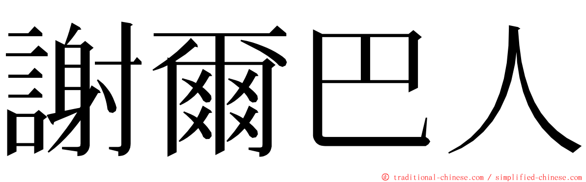 謝爾巴人 ming font