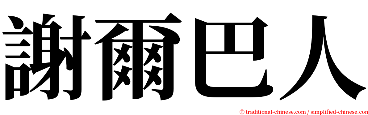 謝爾巴人 serif font