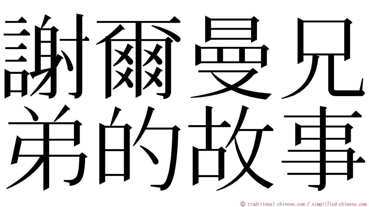 謝爾曼兄弟的故事 ming font