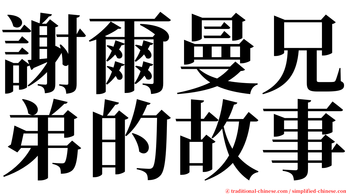 謝爾曼兄弟的故事 serif font