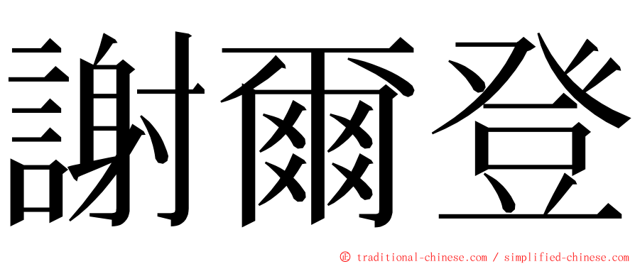 謝爾登 ming font