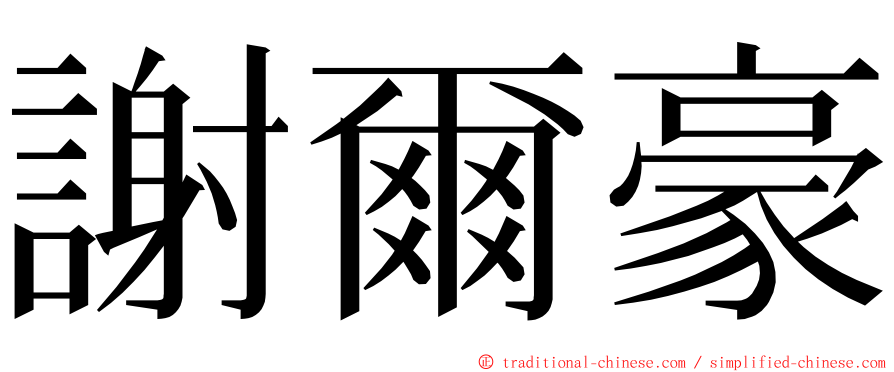 謝爾豪 ming font