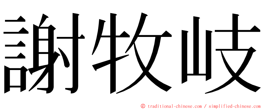 謝牧岐 ming font