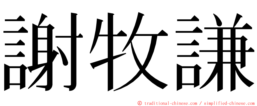 謝牧謙 ming font