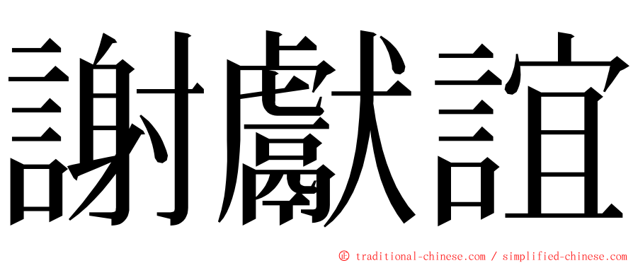 謝獻誼 ming font