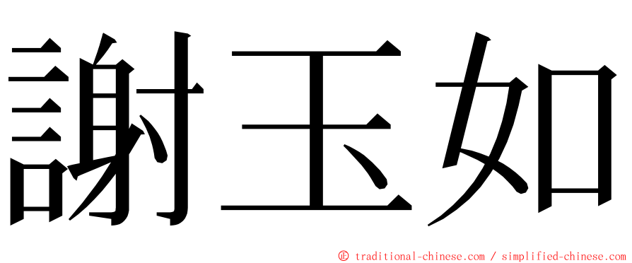 謝玉如 ming font