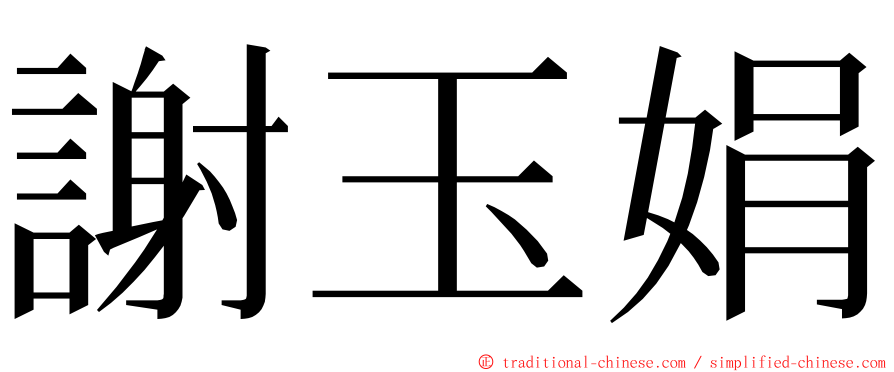 謝玉娟 ming font