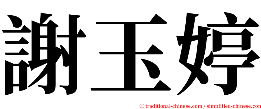 謝玉婷 serif font