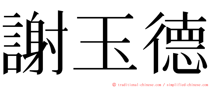 謝玉德 ming font