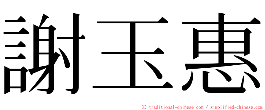 謝玉惠 ming font