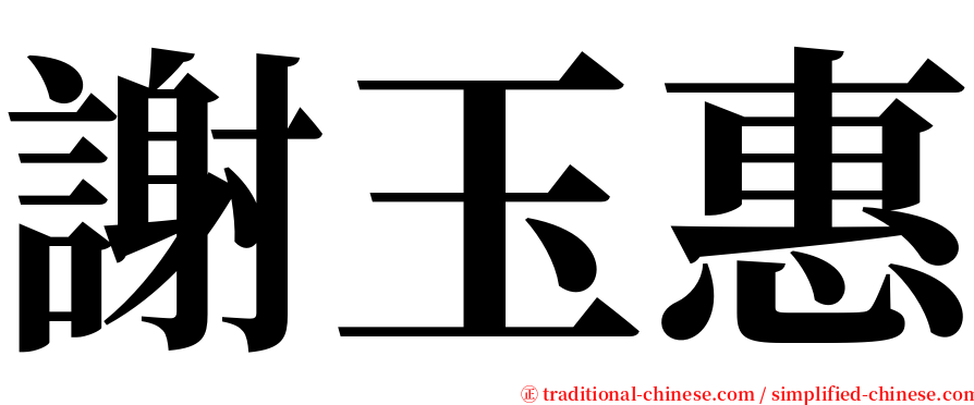 謝玉惠 serif font