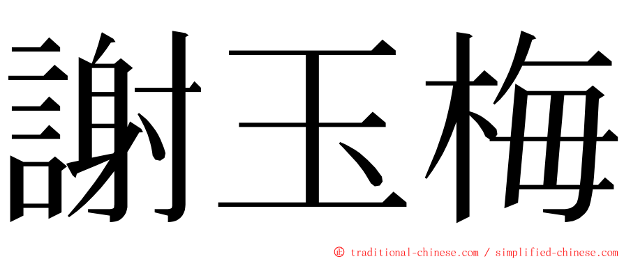 謝玉梅 ming font