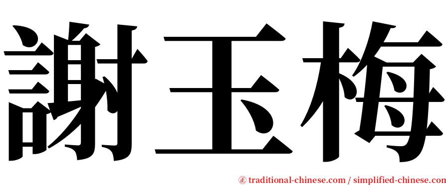 謝玉梅 serif font