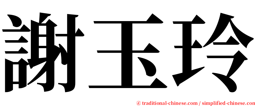 謝玉玲 serif font