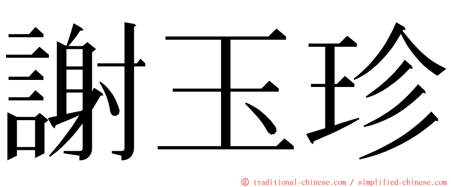 謝玉珍 ming font