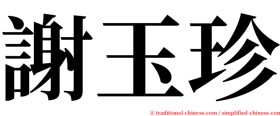 謝玉珍 serif font