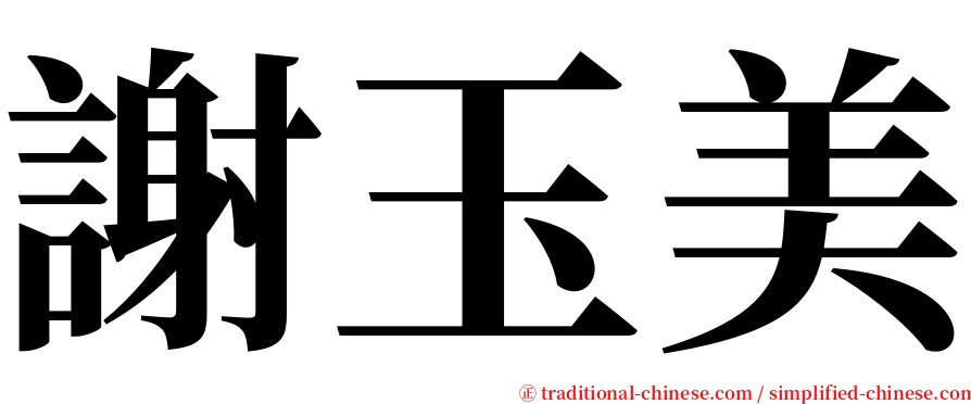 謝玉美 serif font