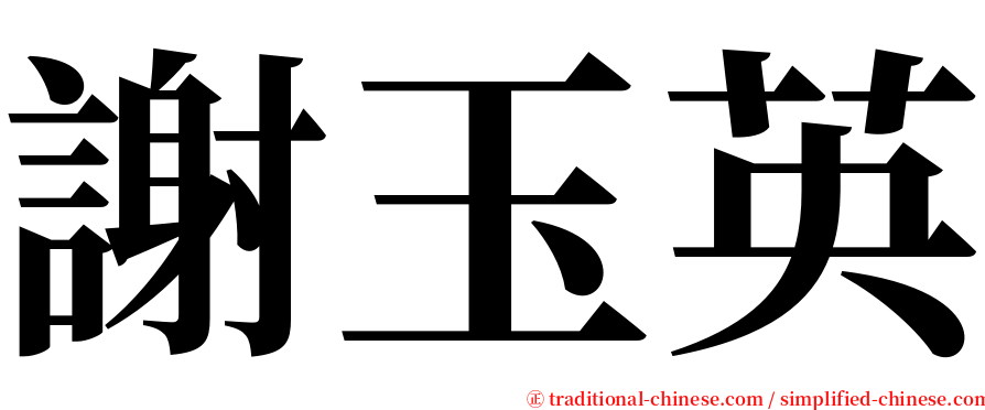 謝玉英 serif font