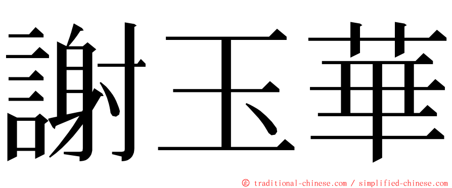 謝玉華 ming font