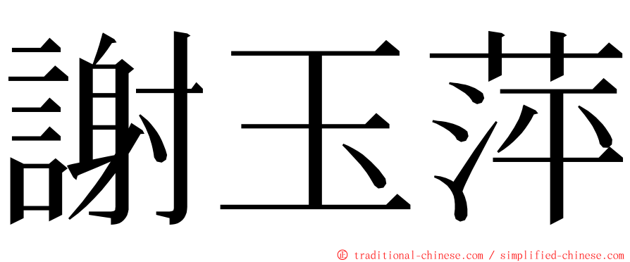 謝玉萍 ming font