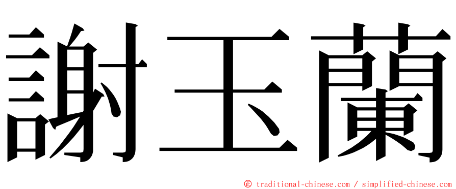 謝玉蘭 ming font