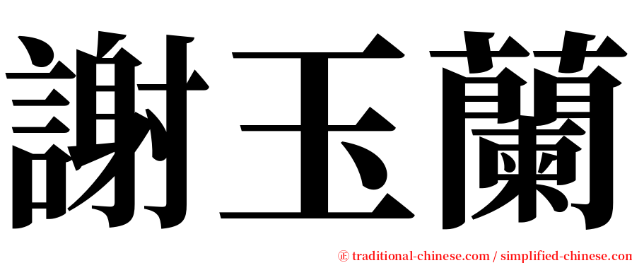 謝玉蘭 serif font