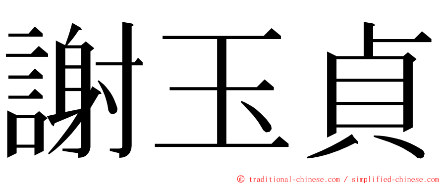 謝玉貞 ming font