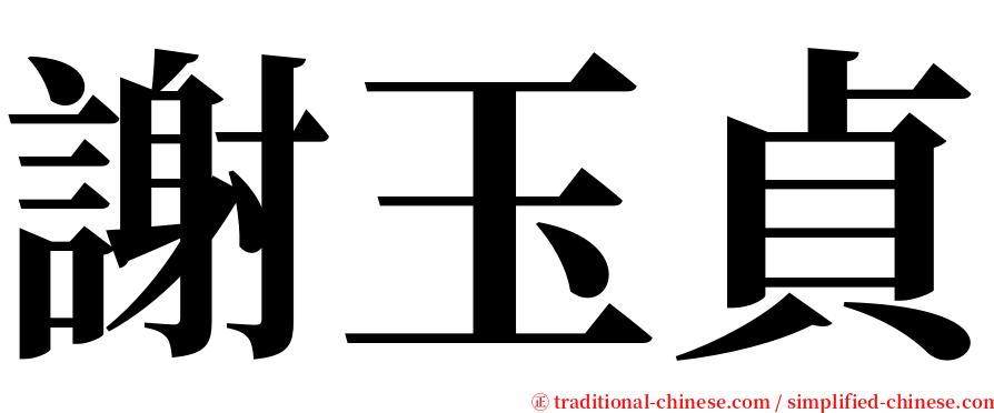 謝玉貞 serif font