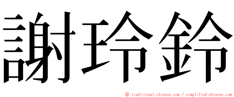 謝玲鈴 ming font