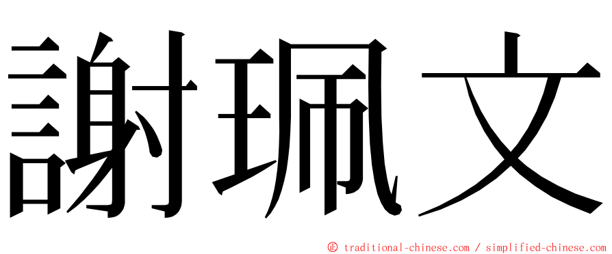 謝珮文 ming font