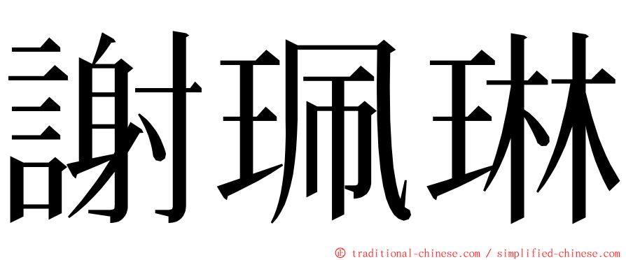 謝珮琳 ming font