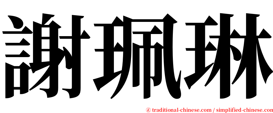 謝珮琳 serif font