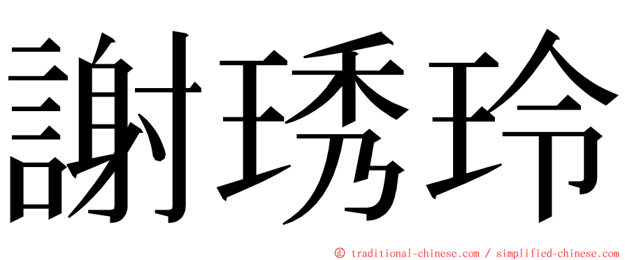 謝琇玲 ming font