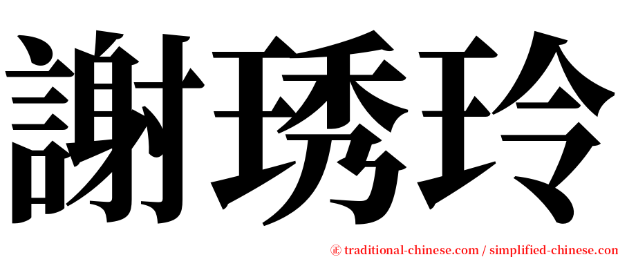 謝琇玲 serif font