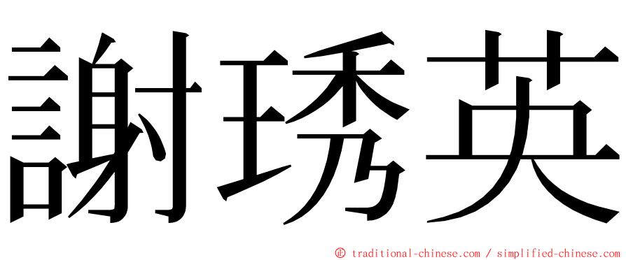 謝琇英 ming font