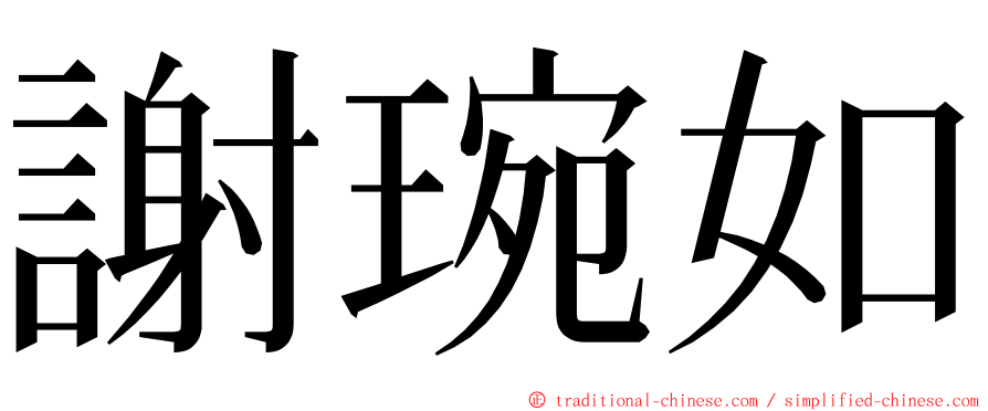 謝琬如 ming font