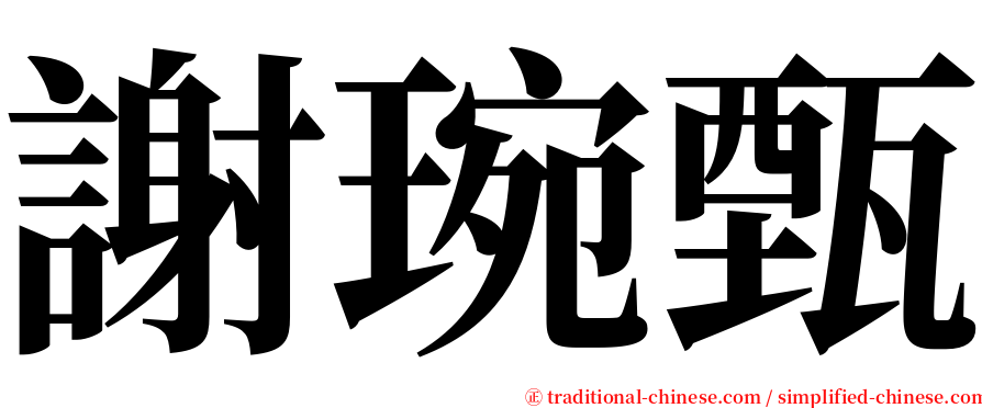 謝琬甄 serif font