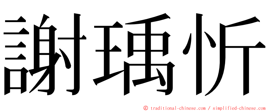 謝瑀忻 ming font