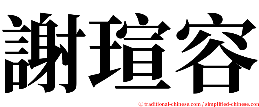 謝瑄容 serif font