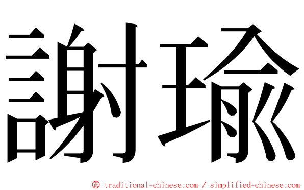 謝瑜 ming font