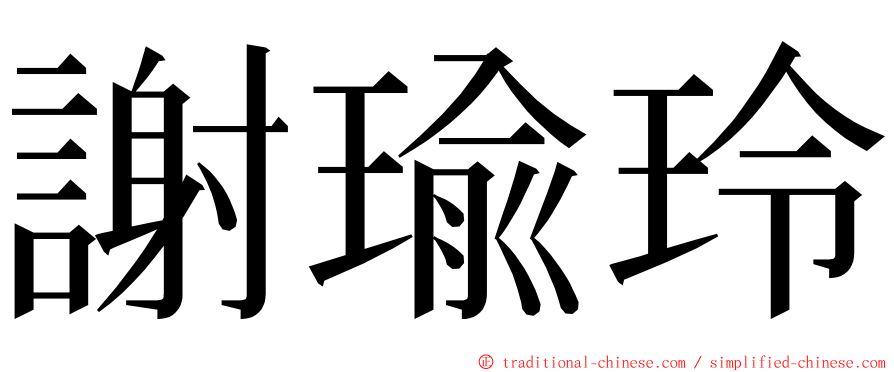 謝瑜玲 ming font