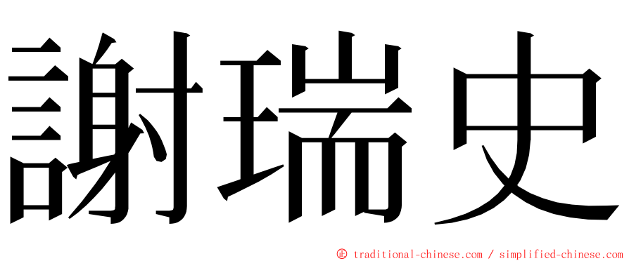 謝瑞史 ming font