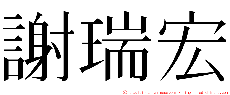 謝瑞宏 ming font