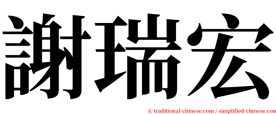 謝瑞宏 serif font